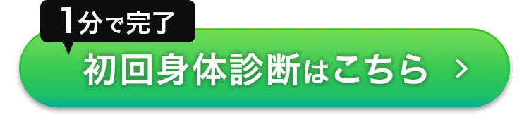 初回身体診断はこちら
