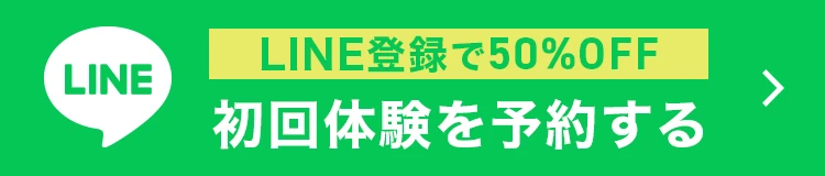 LINE登録で50%OFF 初回体験を予約する