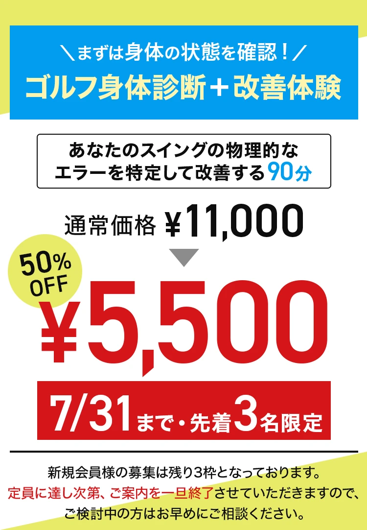 ゴルフ身体診断＋改善体験