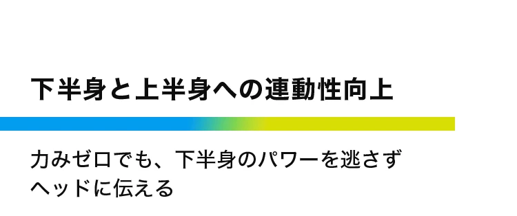 下半身と上半身への連動性向上
