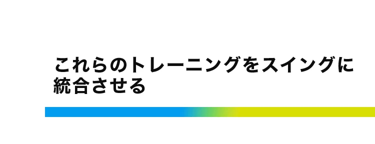 これらのトレーニングをスイングに統合させる