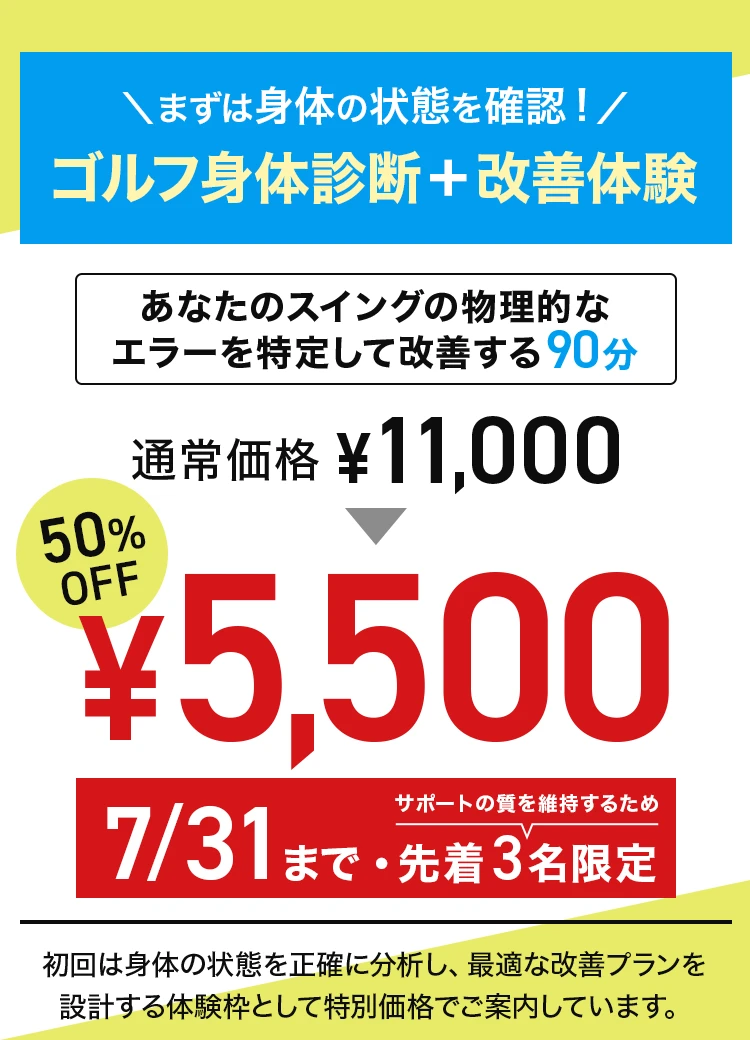 ゴルフ身体診断＋改善体験