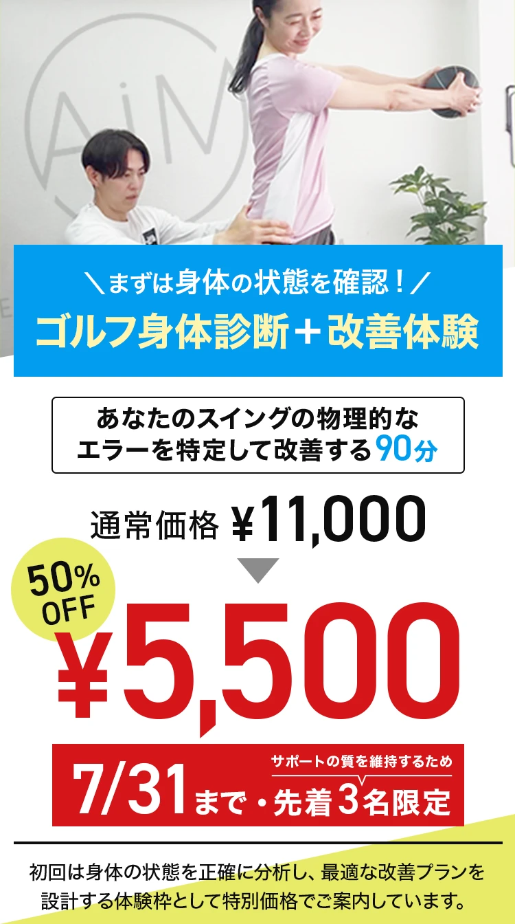 ゴルフ身体診断＋改善体験
