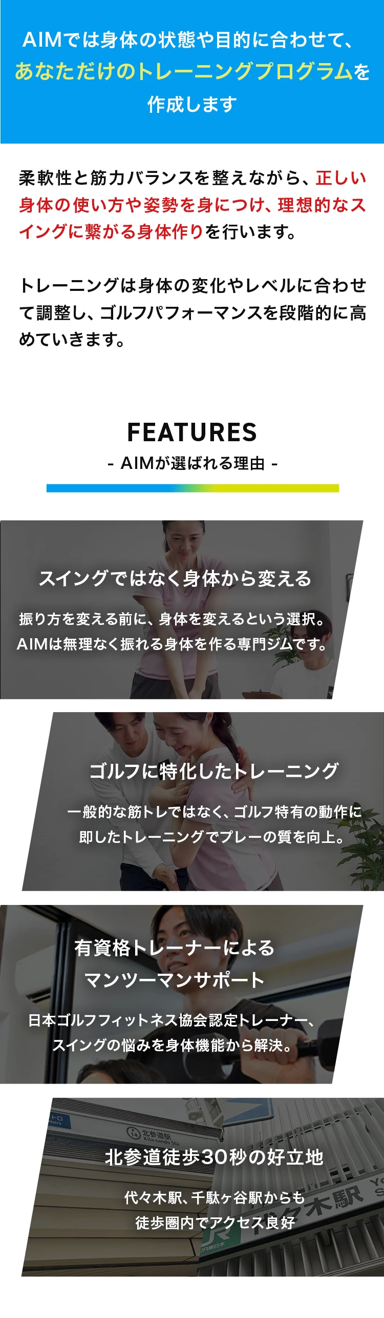 AIMが選ばれる理由