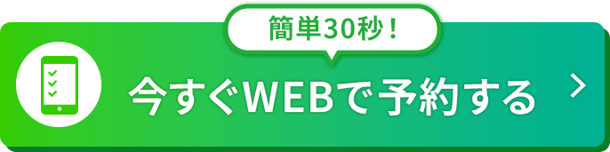 今すぐWEBで予約する