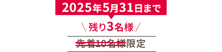 残り3名様