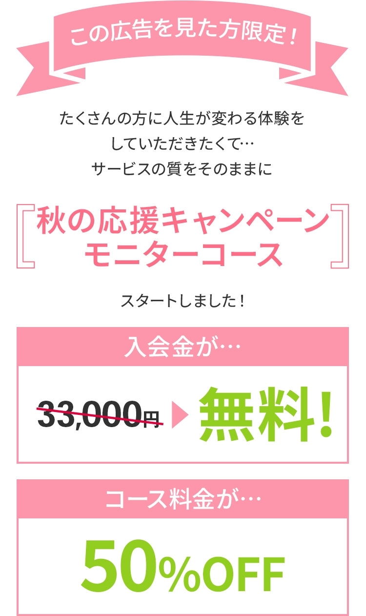 この広告を見た方限定！ 「特別モニターコース」スタートしました！