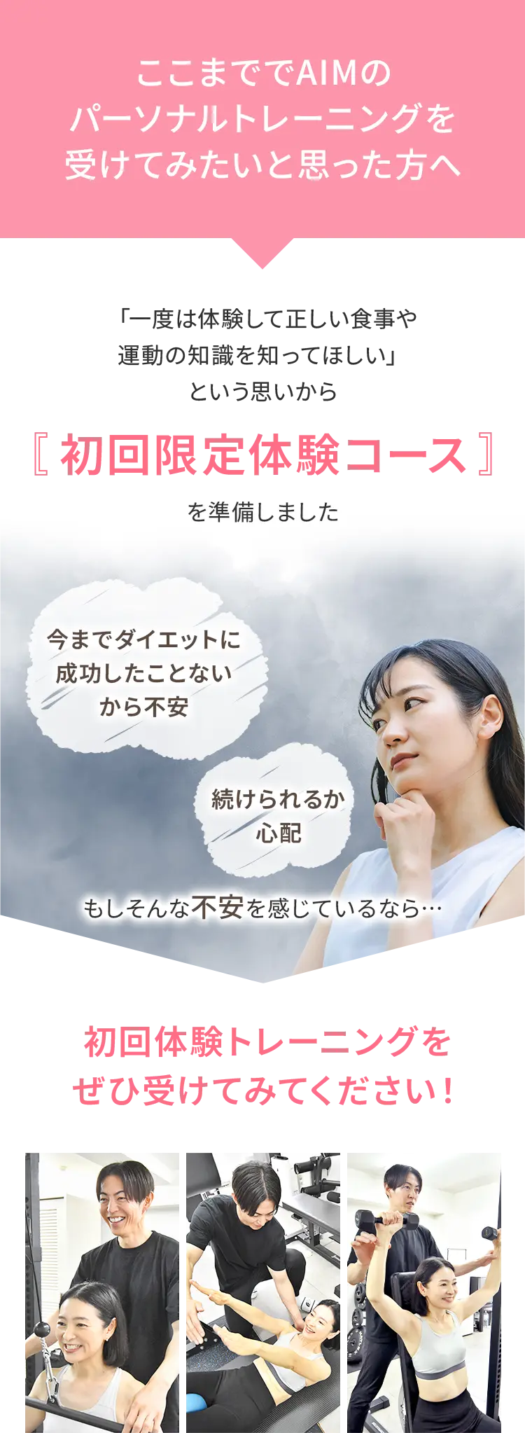 ここまででAIMのパーソナルトレーニングを受けてみたいと思った方へ