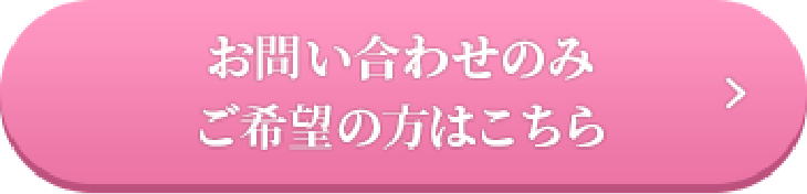 お問い合わせのみご希望の方はこちら