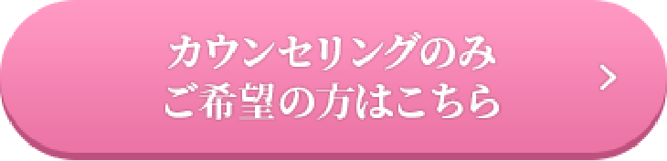 カウンセリングのみご希望の方はこちら