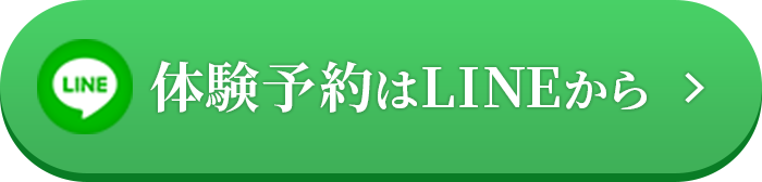 体験予約はLINEから