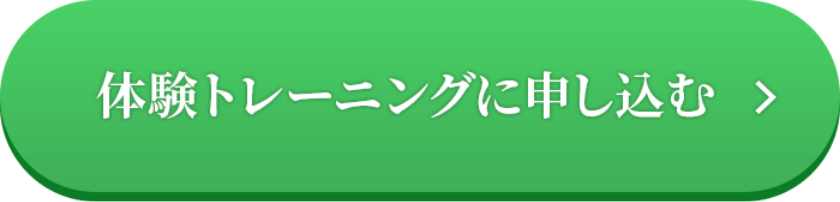 体験トレーニングに申し込む