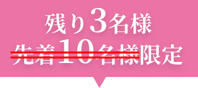 本ページ限定 残り3名様