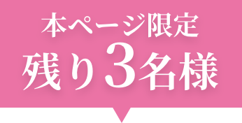 本ページ限定 残り3名様