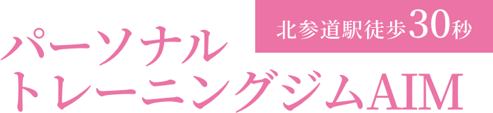 パーソナルトレーニングジムAIM 代々木駅徒歩4分