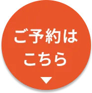 ご予約はこちら