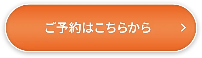 ご予約はこちらから