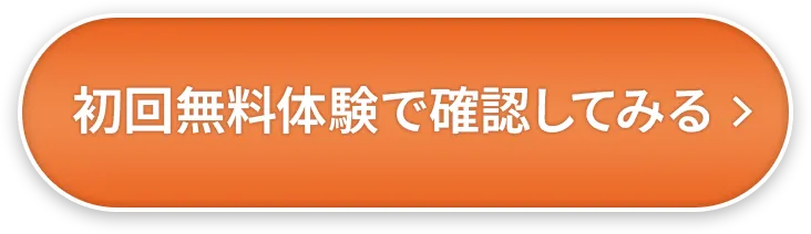 初回無料体験で確認してみる