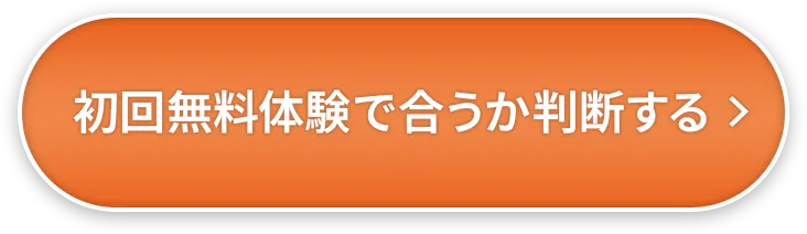 初回無料体験で合うか判断する