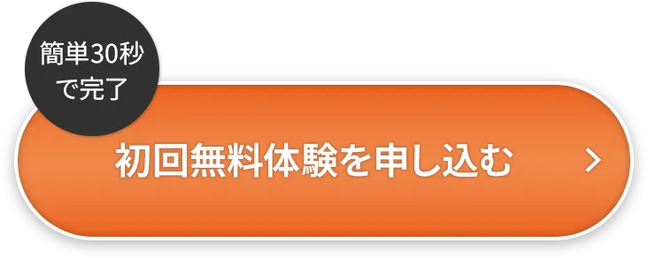 簡単30秒で完了 初回無料体験を申し込む