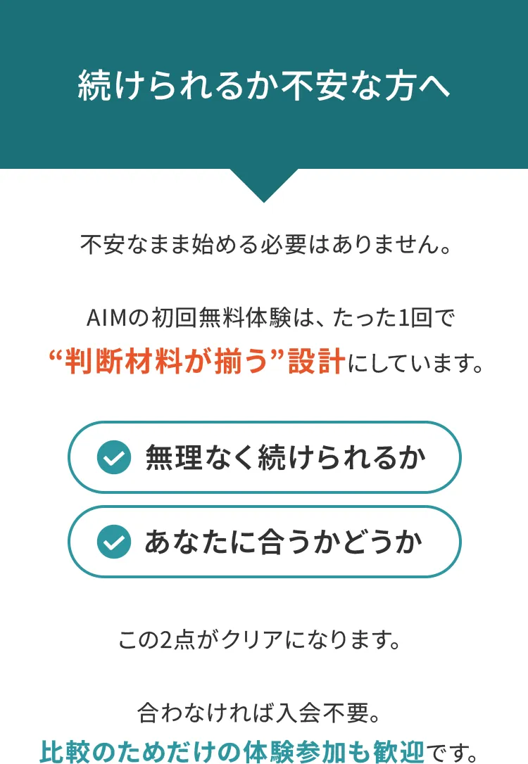 続けられるか不安な方へ
