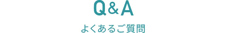 Q&A よくあるご質問