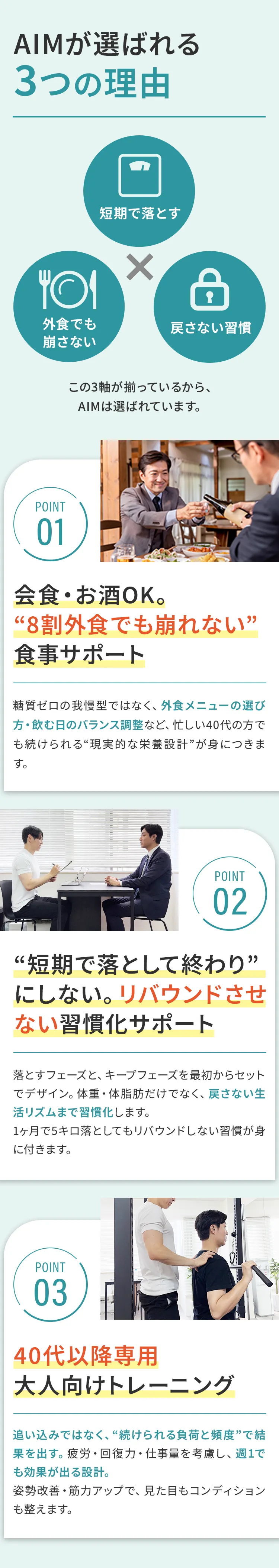 AIMが選ばれる3つの理由