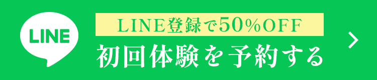 LINE登録で50%OFF 初回体験を予約する